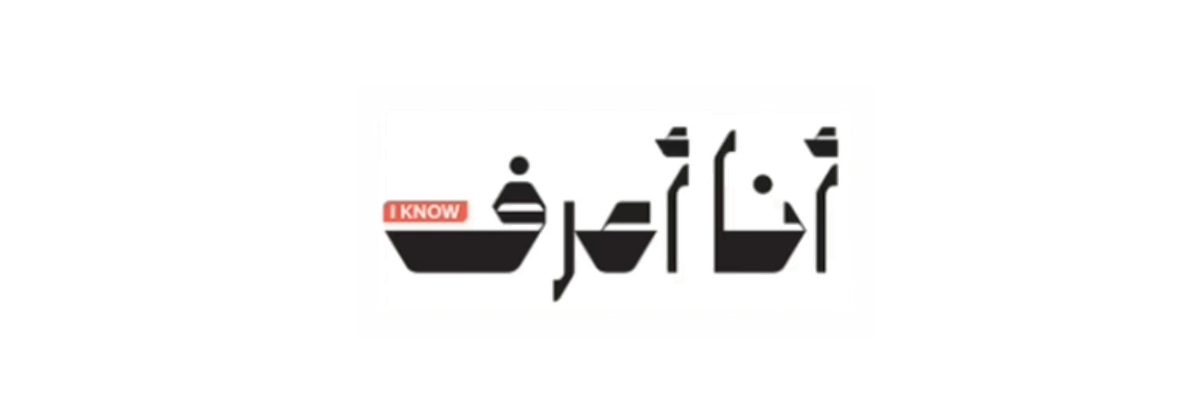 أنا أعرف (I Know)
