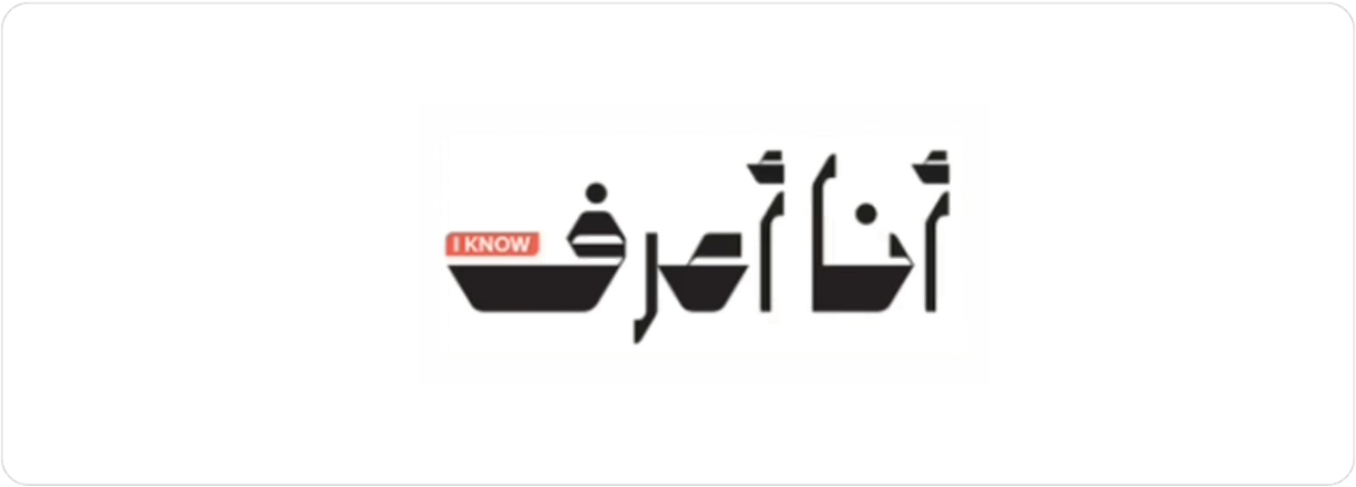 أنا اعرف 