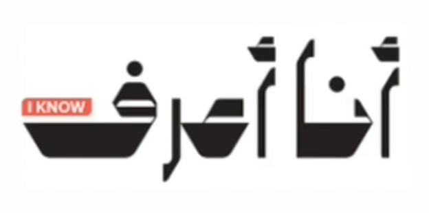 شعار أنا أعرف